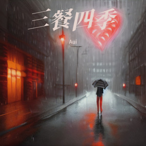 你那一副不缺我的样子