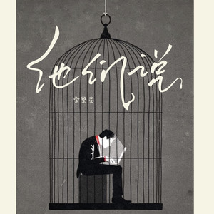 他们说 (低音降速版)