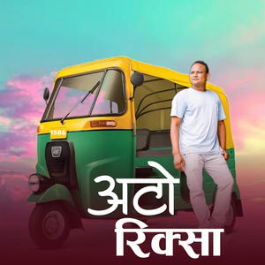 अटो रिक्सा - Auto Rickshaw