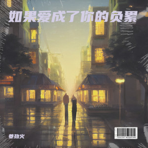 如果爱成了你负累