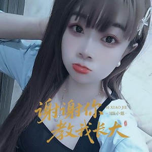 谢谢你教我长大
