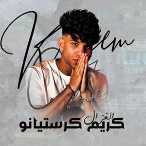 صحبي توب صحبي توب #كريم_كرستيانو (feat. كريم كرستيانو)