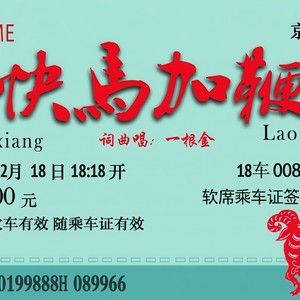 快马加鞭
