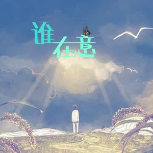 谁在意