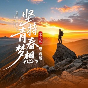 坚持青春梦想 粤语版 中国梦想日主题曲 (伴奏)