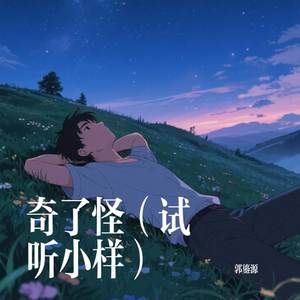 郭鎏源 - 奇了怪（试听小样）