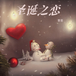 圣诞之恋伴奏 (伴奏)