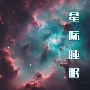 星际睡眠 - 伴随你进入星际空间的最佳氛围音乐