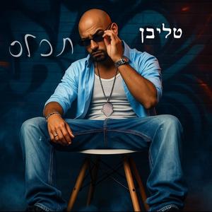 תכלס (Explicit)