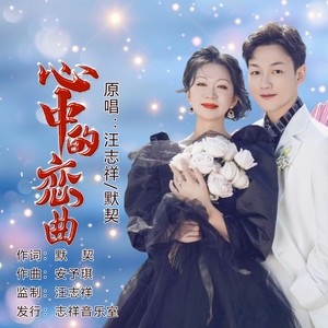 心中的恋曲 (对唱版伴奏)
