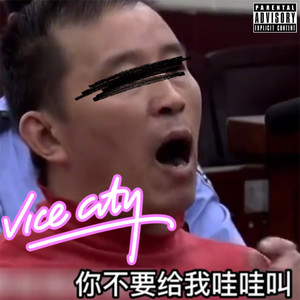 你不要跟老子哇哇叫 (Don't Do Whoa Whoa)