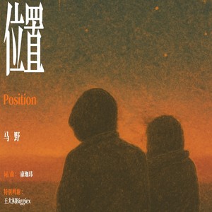 位置 (伴奏)