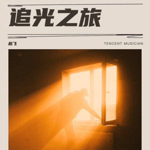 你是我的光 (伴奏)