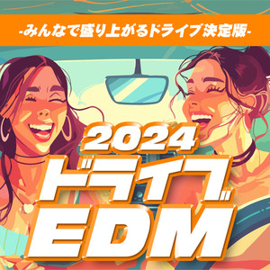 ドライブ EDM 2024 - みんなで盛り上がるドライブ決定版 (Explicit)