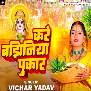 Kare Bajhiniya Pukar