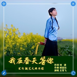 我在春天等你 (伴奏)