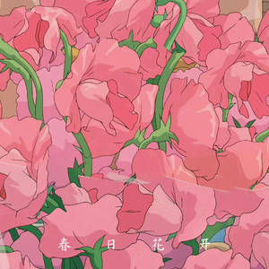 春日花开