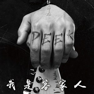 邹锦龙《我是客家人》[MP3_LRC]_MP3免费下载