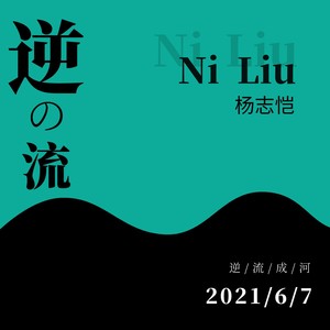 逆流成河