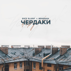 Чердаки (Explicit)