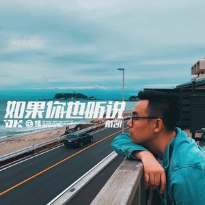 如果你也听说