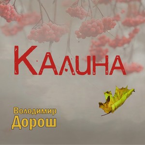 Калина