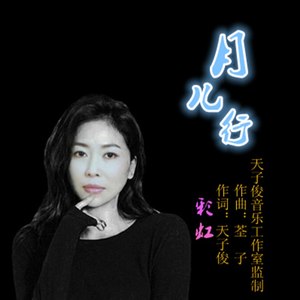 月儿行 (女版)