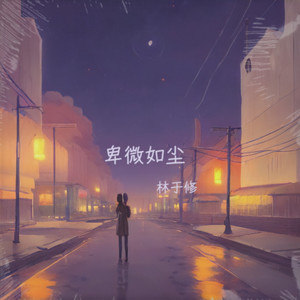 卑微如尘