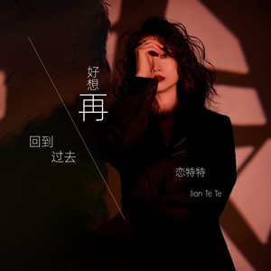 好想再回到过去-恋特特