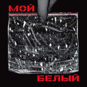 Мой белый (Explicit)