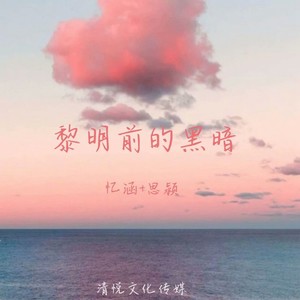 黎明前的黑暗