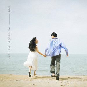 쉽게 지워진다면 사랑이 아니겠지 (如果能轻易抹去 那不是爱情吧)