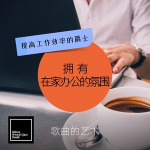 拥有在家办公的氛围 提高工作效率的爵士｜歌曲的艺术