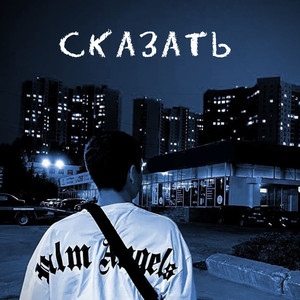 Сказать