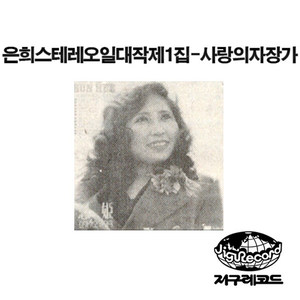 꽃반지끼고 (Flower Ring)