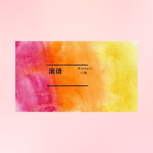 滚烫（我不会怕）