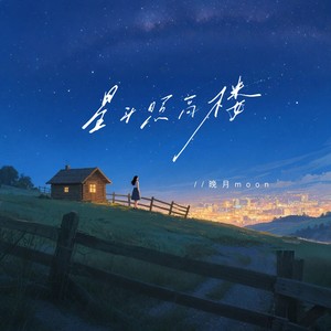 星斗照高楼 (治愈版)