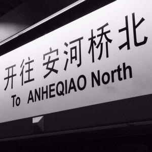 安和桥  _J&P_new (无和声版)