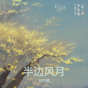 半边风月-伴奏