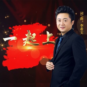 一起上 (伴奏)