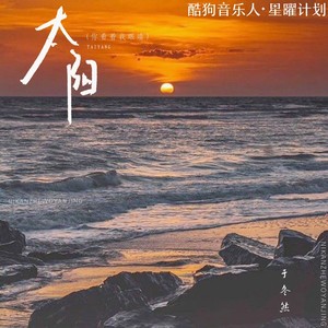 太阳（你看着我眼睛）