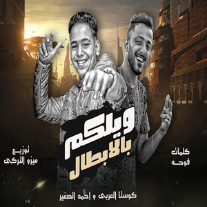 ويلكم بالابطال