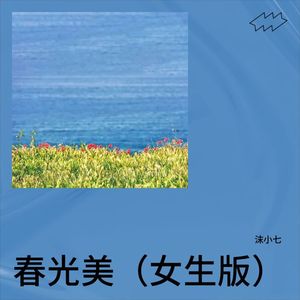 春光美 (女生版)