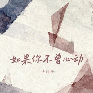 如果你不曾心动