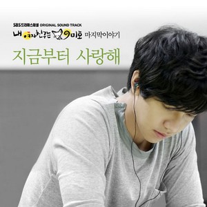 지금부터 사랑해(내 여자친구는 구미호 삽입곡) (现在开始我爱你)