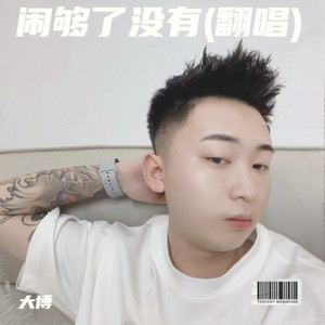 闹够了没有