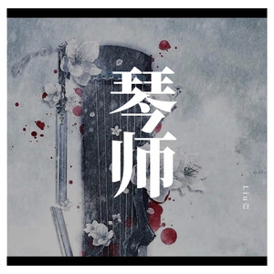 琴师