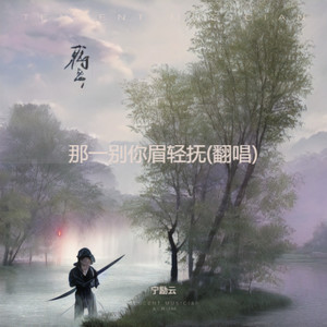 那一别你眉轻抚