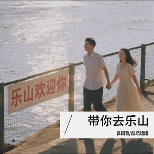 带你去乐山