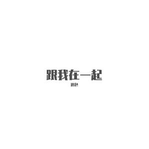 跟我在一起